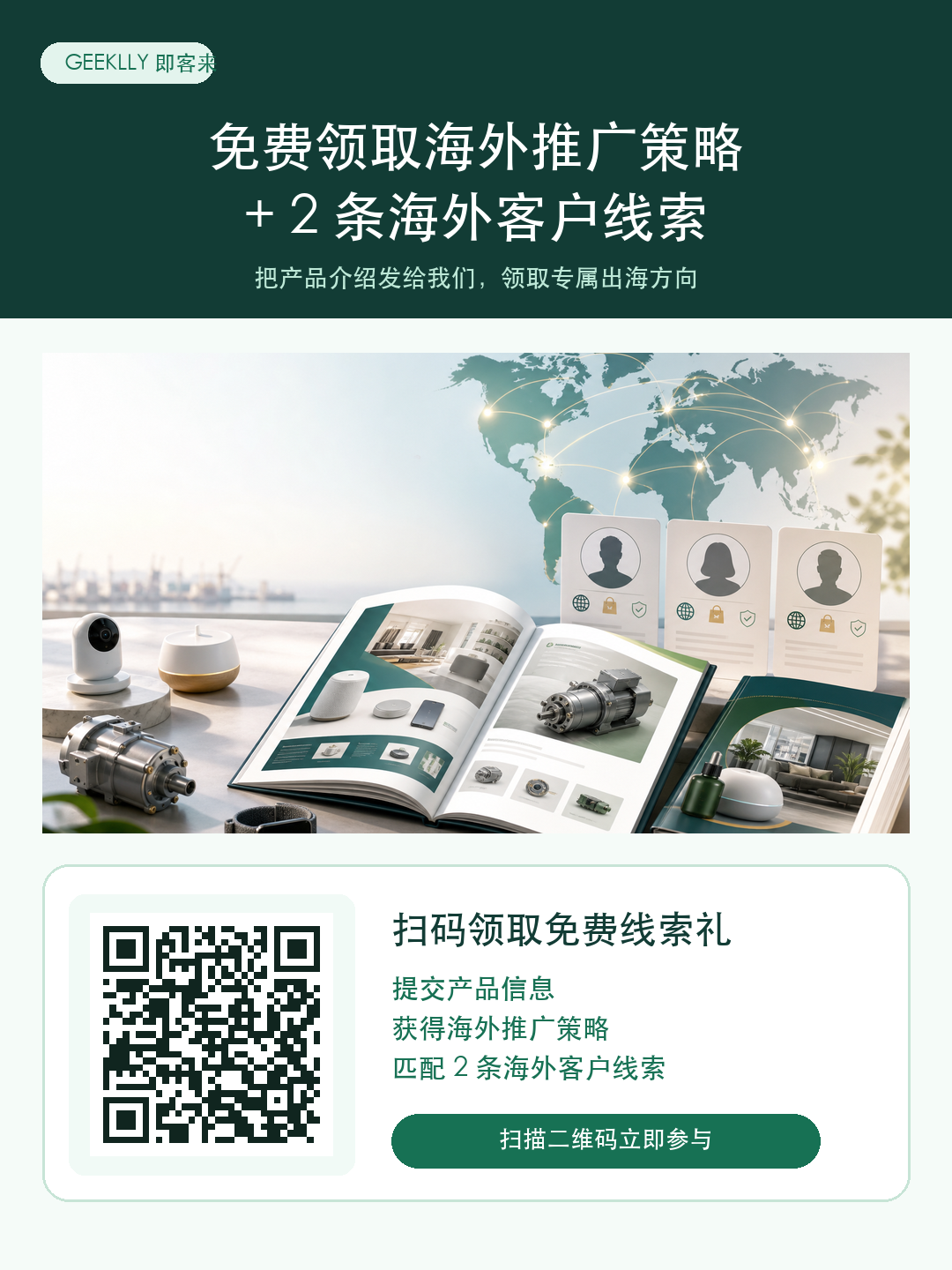 Geeklly 免费海外推广策略与客户线索活动海报，含活动页二维码